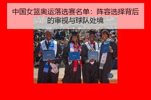 中国女篮奥运落选赛名单：阵容选择背后的审视与球队处境